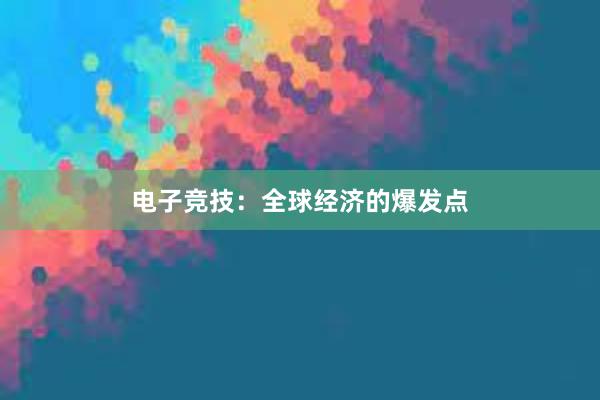 电子竞技：全球经济的爆发点