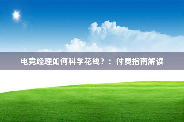 电竞经理如何科学花钱？：付费指南解读