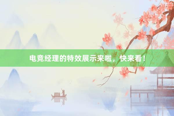 电竞经理的特效展示来啦，快来看！