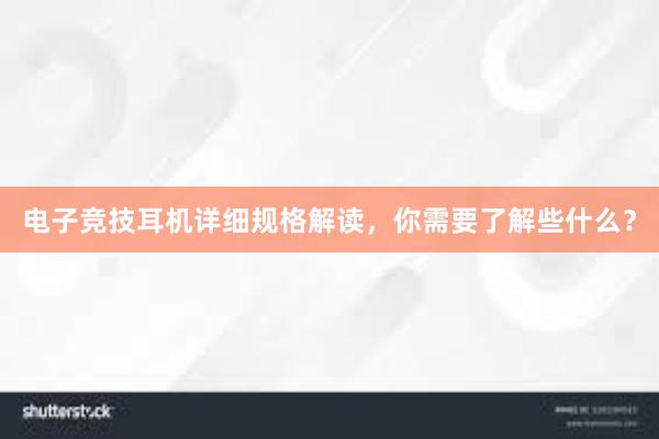 电子竞技耳机详细规格解读，你需要了解些什么？