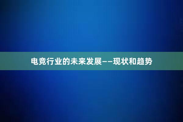 电竞行业的未来发展——现状和趋势