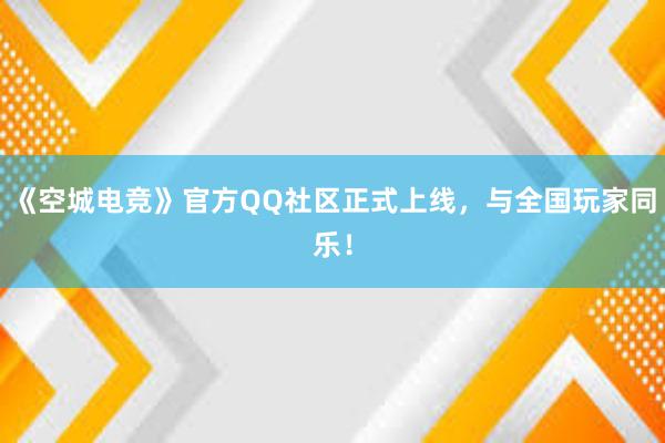 《空城电竞》官方QQ社区正式上线，与全国玩家同乐！