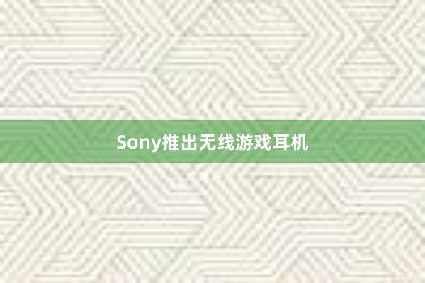 Sony推出无线游戏耳机