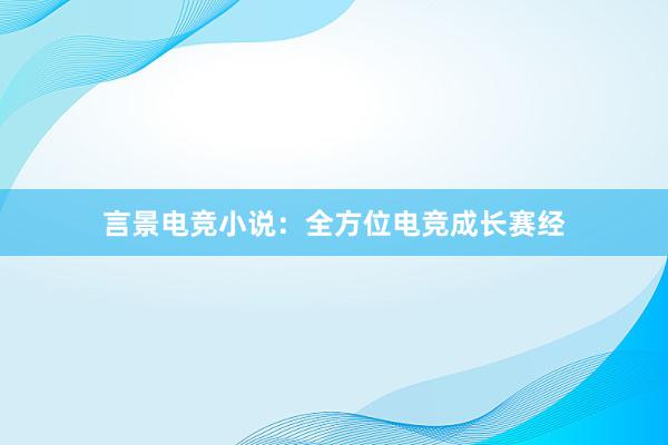 言景电竞小说：全方位电竞成长赛经