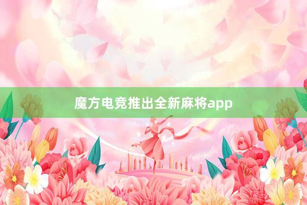 魔方电竞推出全新麻将app