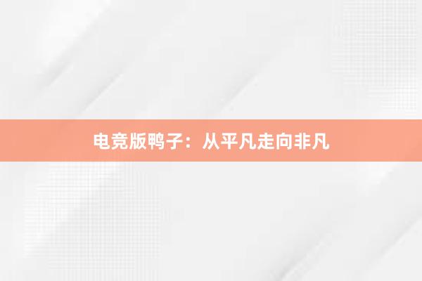 电竞版鸭子：从平凡走向非凡